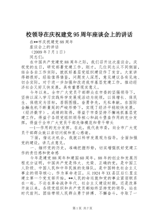 校领导在庆祝建党95周年座谈会上的讲话发言