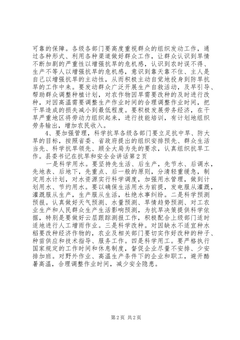 县委书记在抗旱和安全会讲话发言_第2页