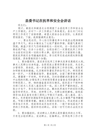 县委书记在抗旱和安全会讲话发言