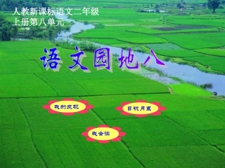 人教版二年级上语文园地八课件