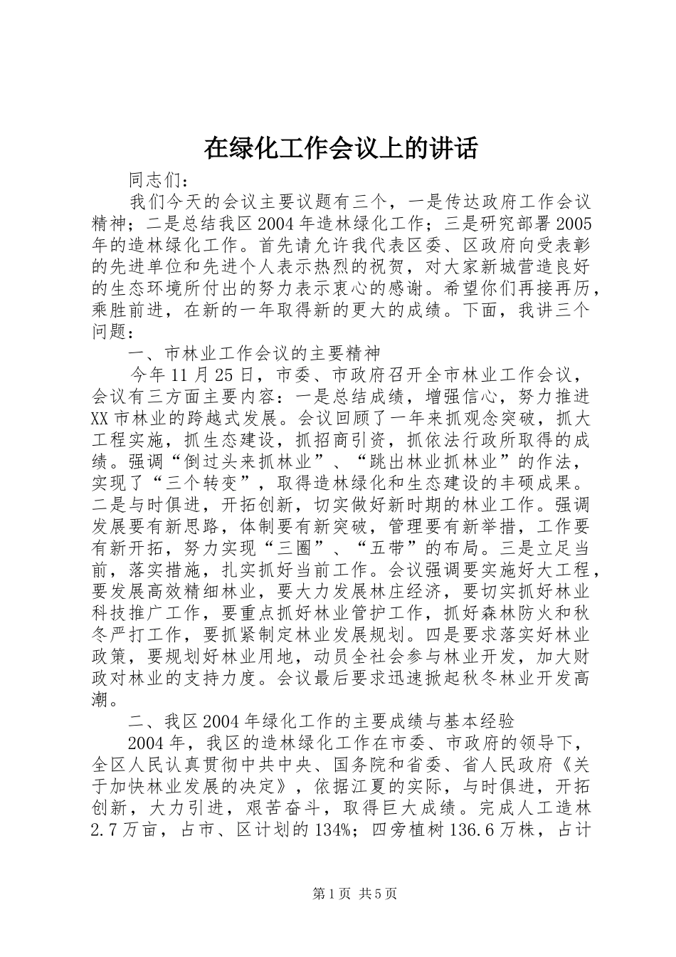 在绿化工作会议上的讲话发言_第1页