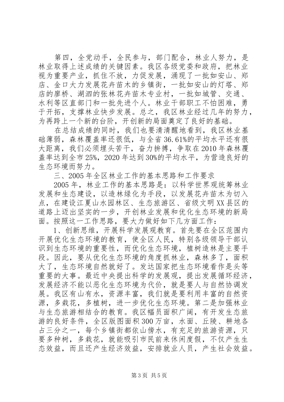 在绿化工作会议上的讲话发言_第3页