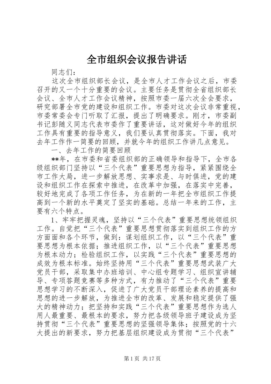 全市组织会议报告讲话发言_第1页