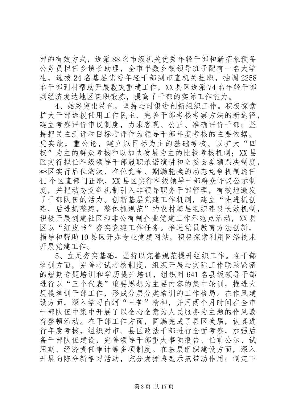 全市组织会议报告讲话发言_第3页