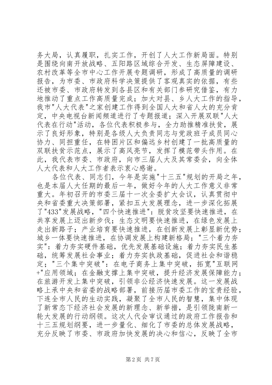 在市三届人大六次会议闭幕式上的讲话发言_第2页
