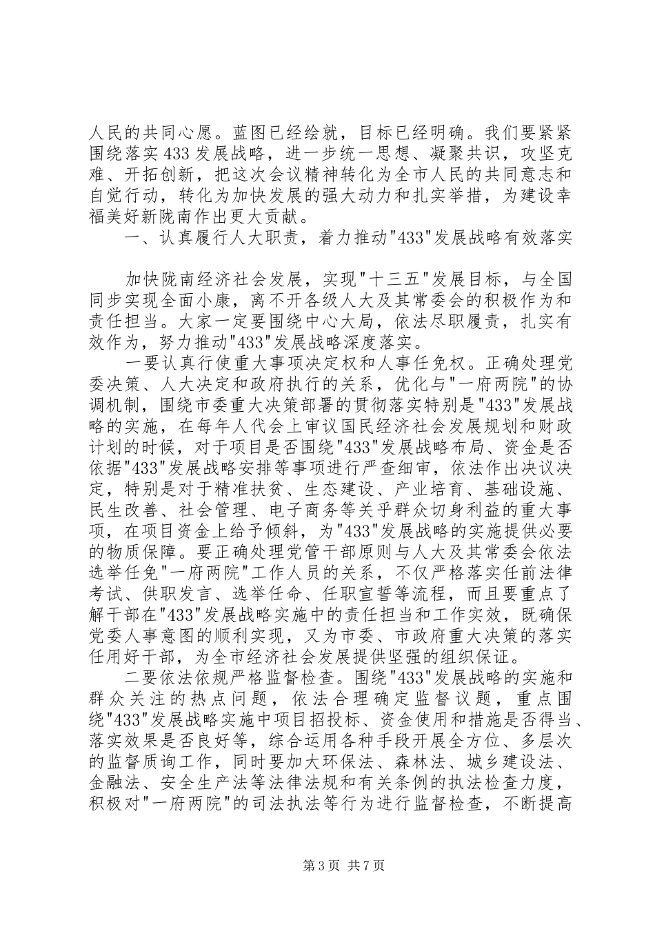在市三届人大六次会议闭幕式上的讲话发言_第3页