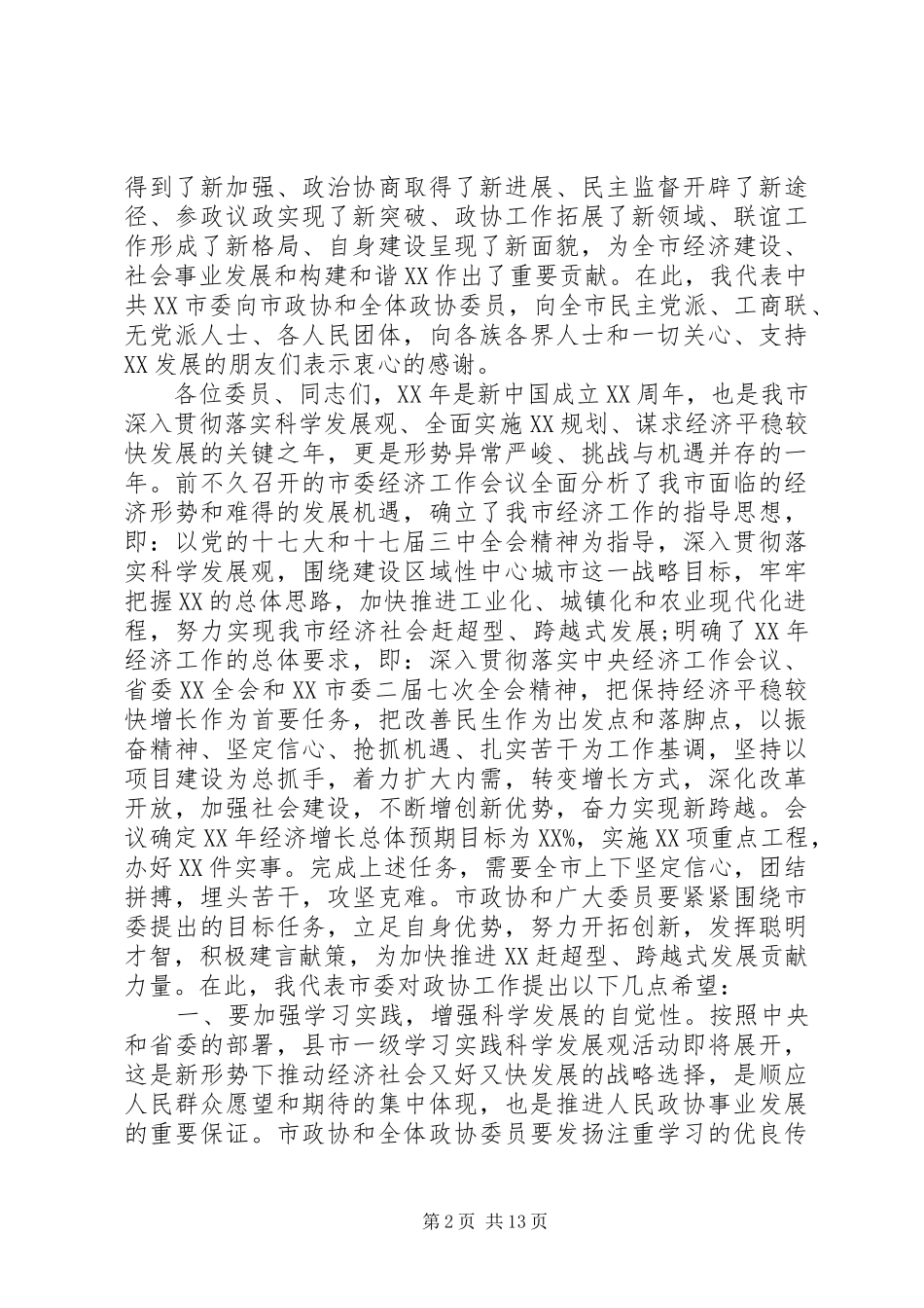 县委书记政协开幕讲话发言_第2页