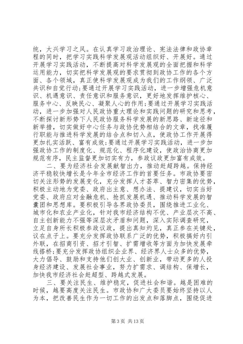 县委书记政协开幕讲话发言_第3页