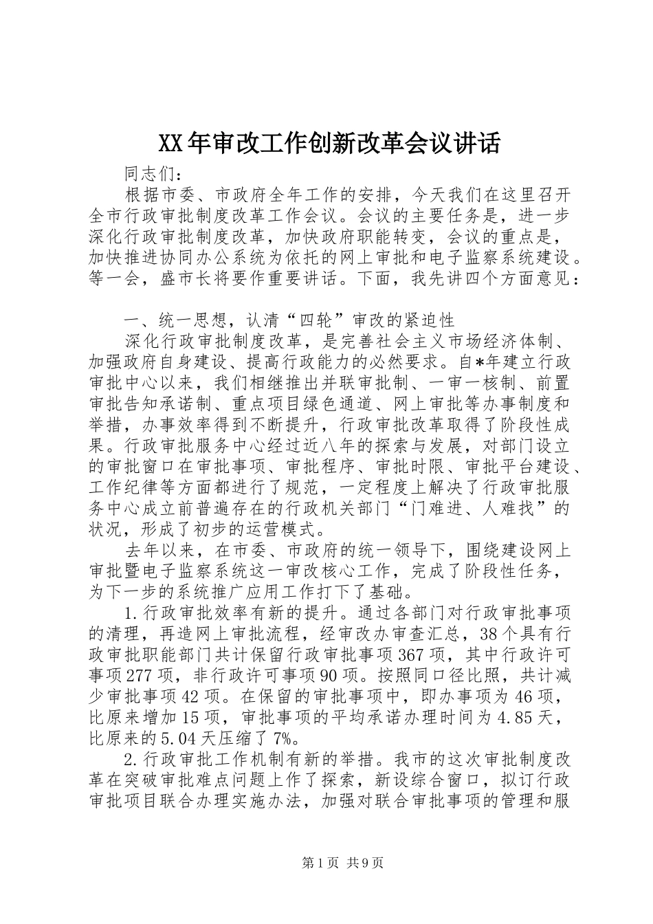 XX年审改工作创新改革会议讲话发言_第1页