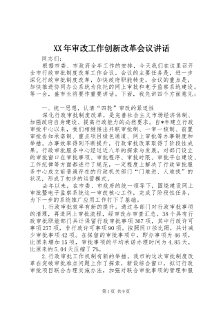 XX年审改工作创新改革会议讲话发言