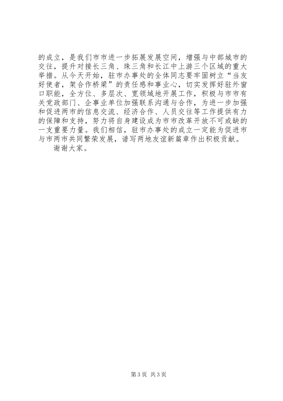 在市民政办揭牌仪式上的讲话发言_第3页