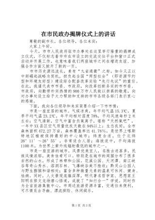 在市民政办揭牌仪式上的讲话发言