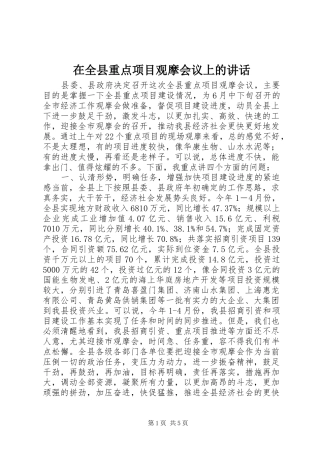 在全县重点项目观摩会议上的讲话发言