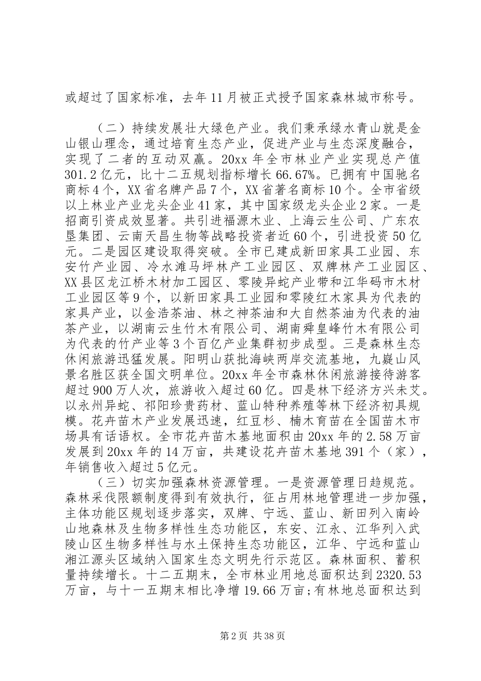 林业局长林业工作会议讲话发言_第2页