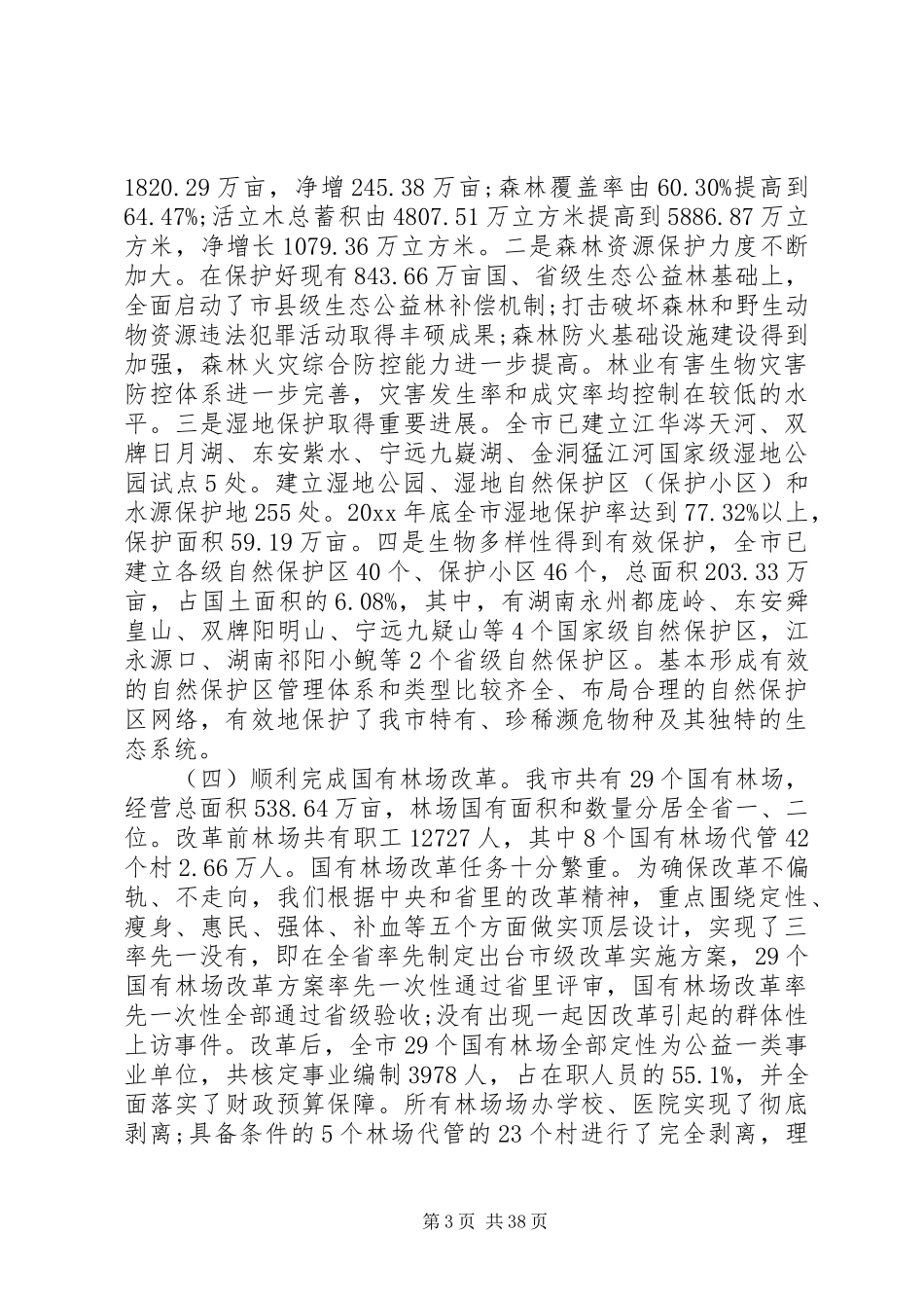 林业局长林业工作会议讲话发言_第3页