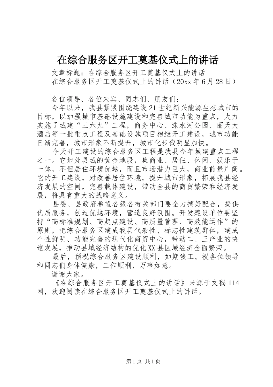 在综合服务区开工奠基仪式上的讲话发言_第1页