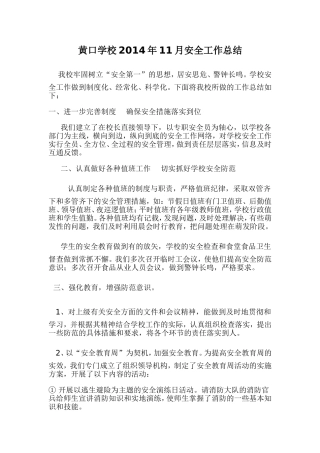黄口学校2014年11月安全工作总结