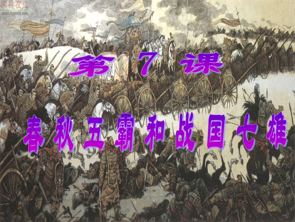 《春秋五霸和战国七雄》张艳_第1页
