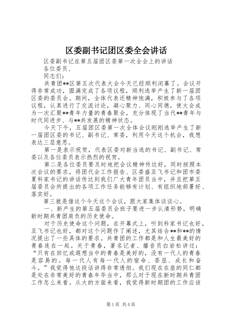 区委副书记团区委全会讲话发言_第1页