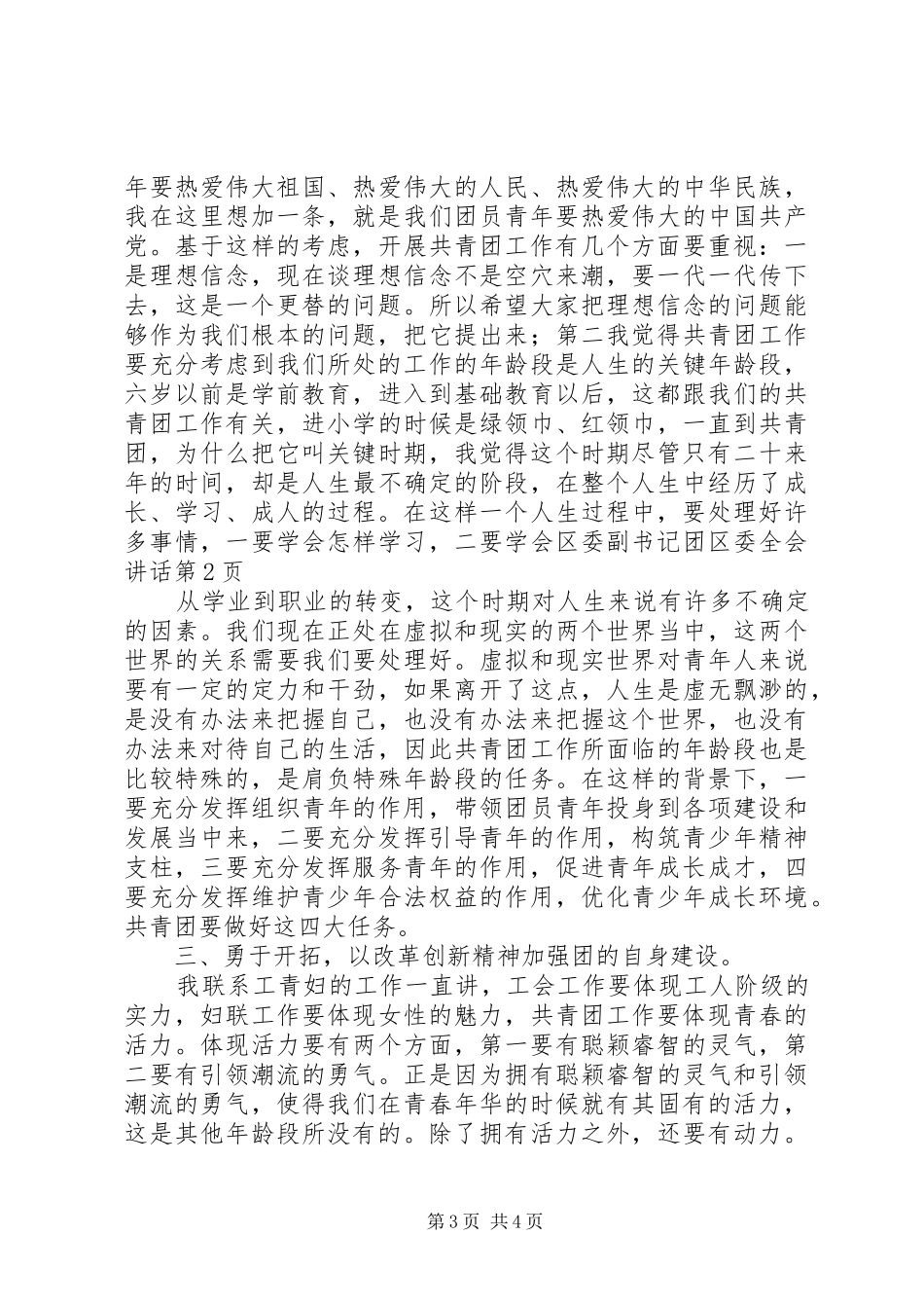 区委副书记团区委全会讲话发言_第3页