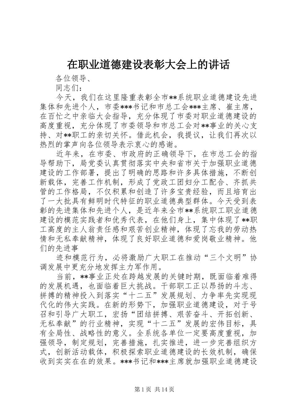 在职业道德建设表彰大会上的讲话发言_第1页