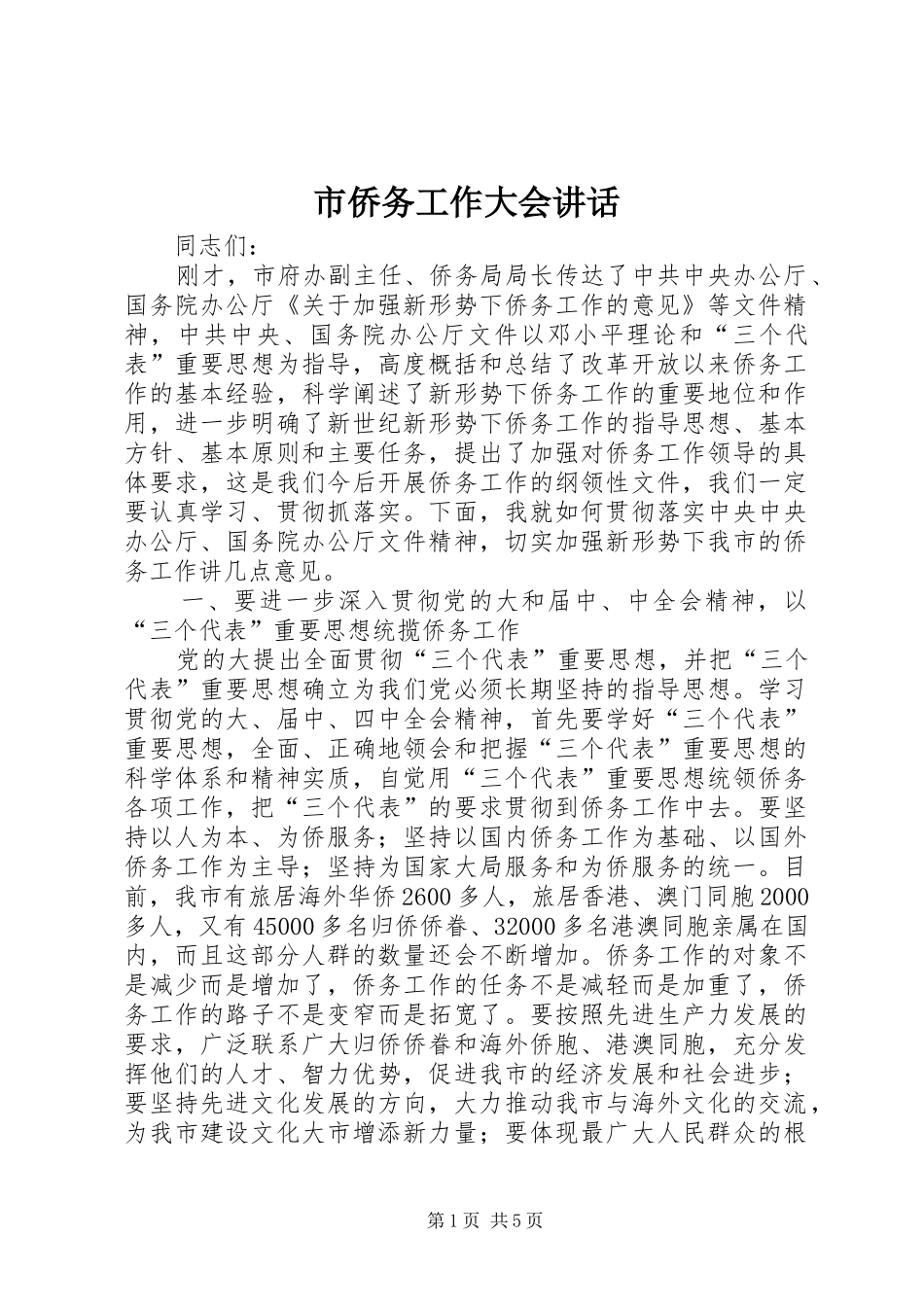 市侨务工作大会讲话发言_第1页