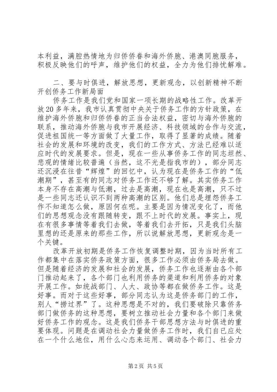 市侨务工作大会讲话发言_第2页