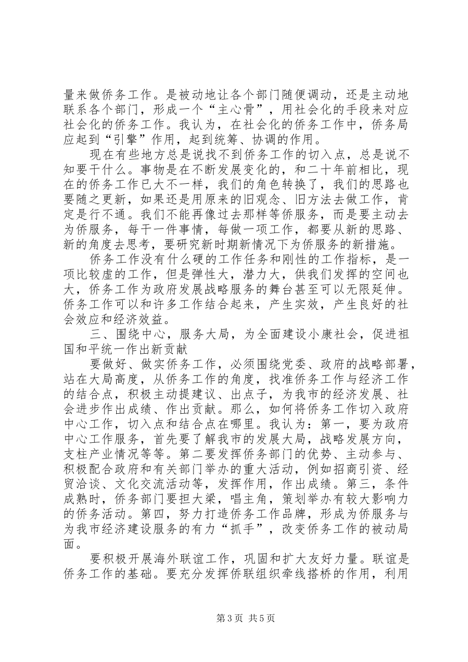 市侨务工作大会讲话发言_第3页