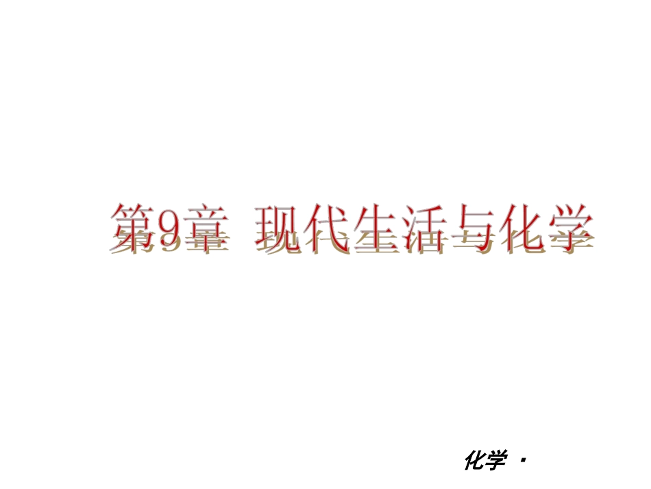 2013年春学期新教材配套课件粤教版九年级化学第9章-现代生活与化学_第1页
