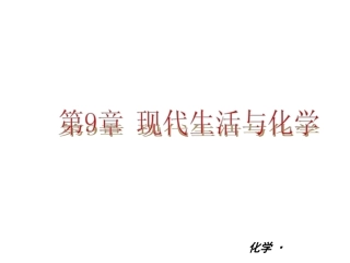 2013年春学期新教材配套课件粤教版九年级化学第9章-现代生活与化学
