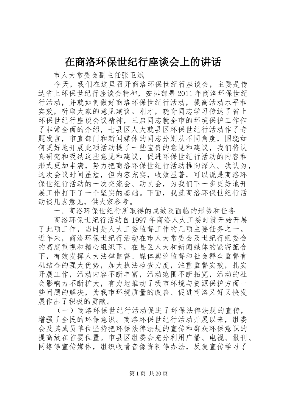 在商洛环保世纪行座谈会上的讲话发言_第1页