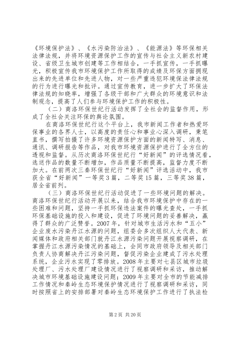 在商洛环保世纪行座谈会上的讲话发言_第2页