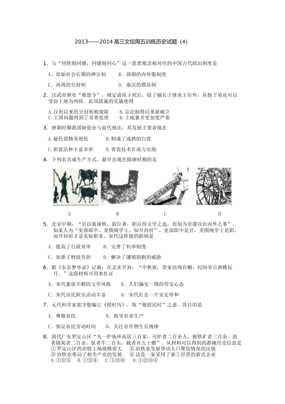 2013——2014高三文综周五训练试题（4）_第1页