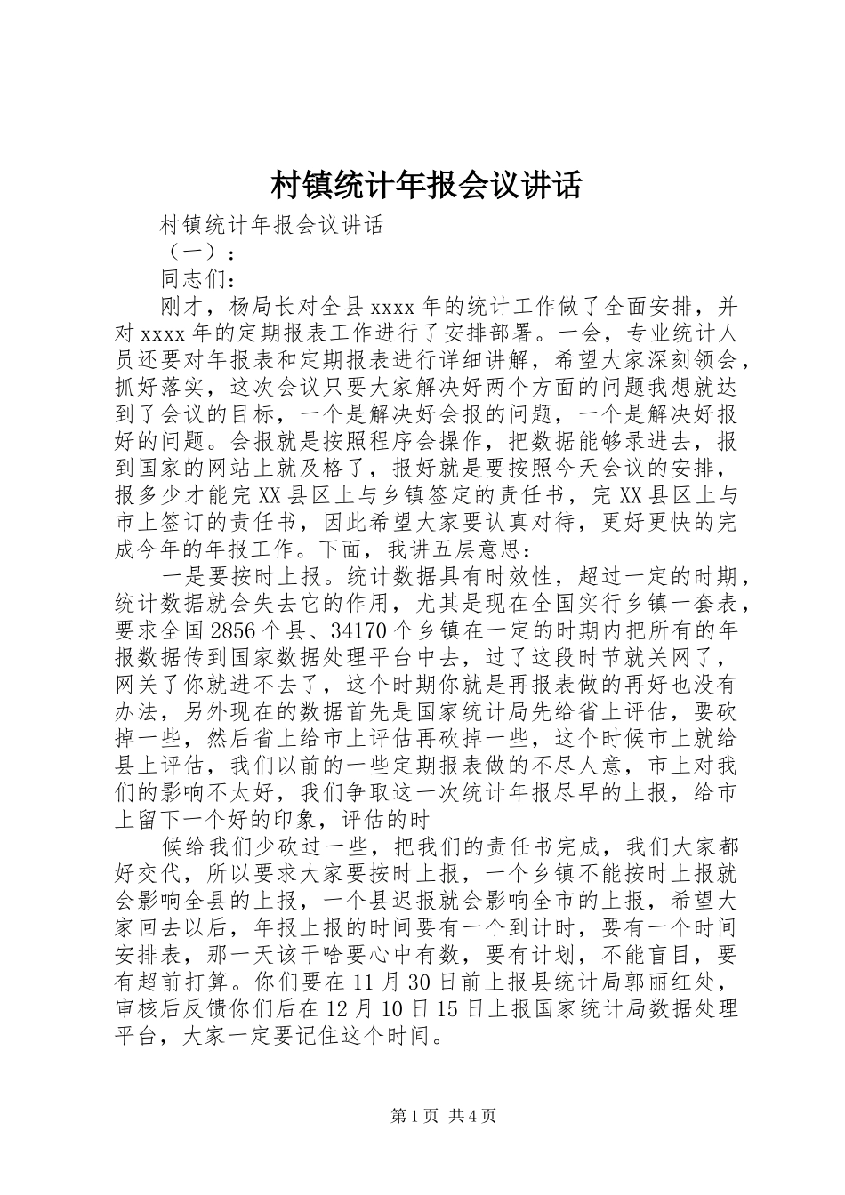 村镇统计年报会议讲话发言_第1页