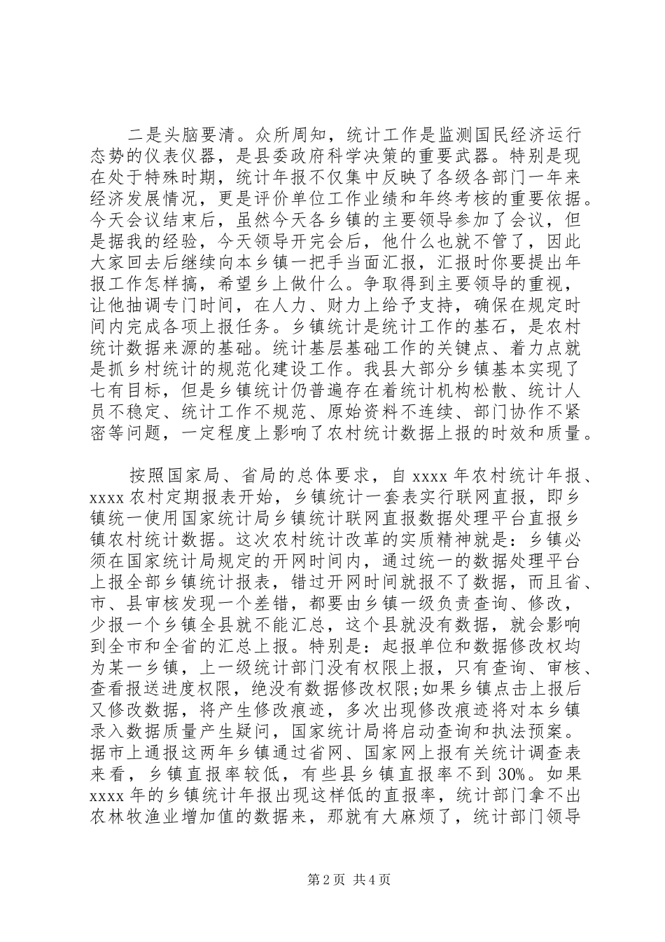 村镇统计年报会议讲话发言_第2页