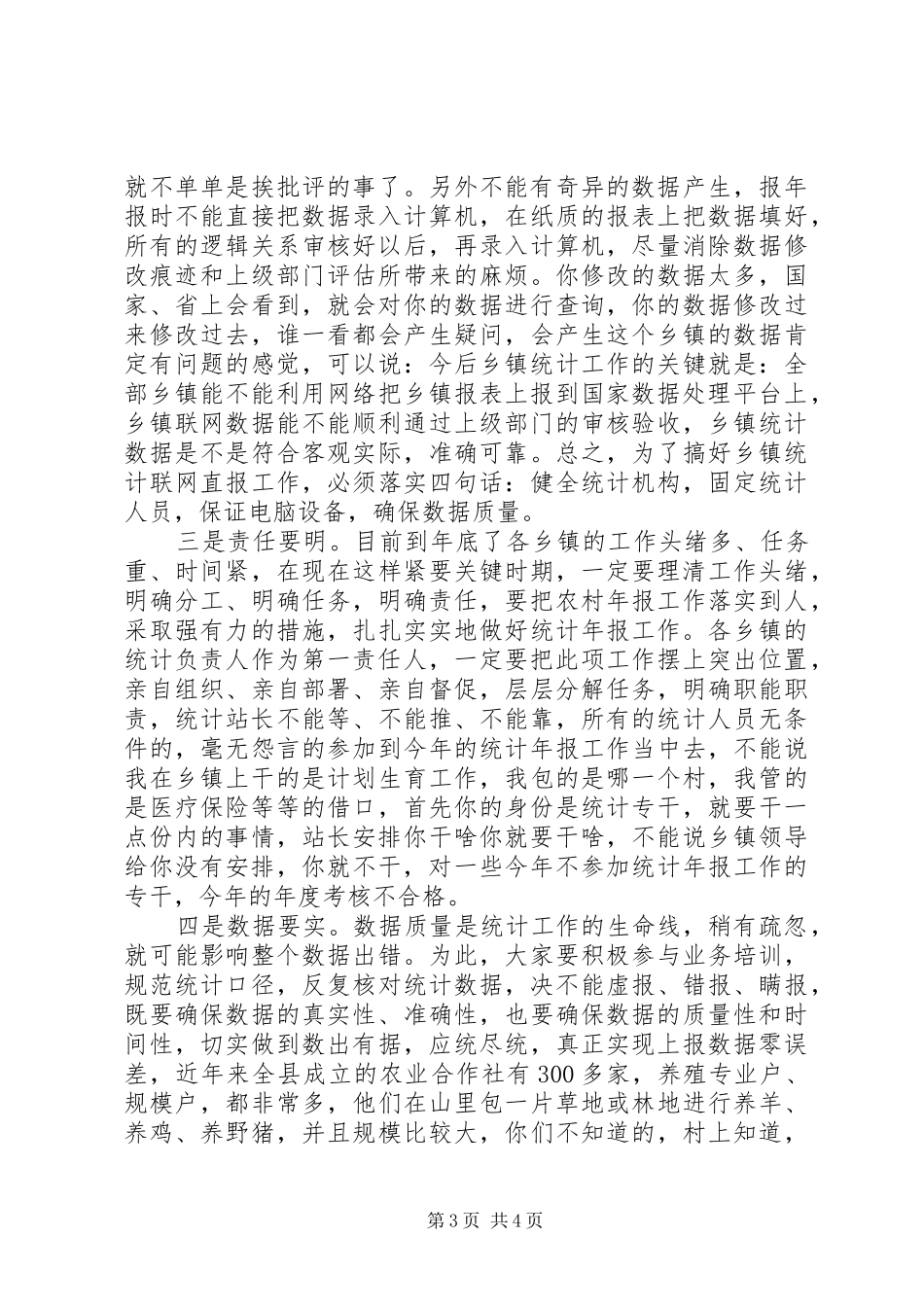 村镇统计年报会议讲话发言_第3页