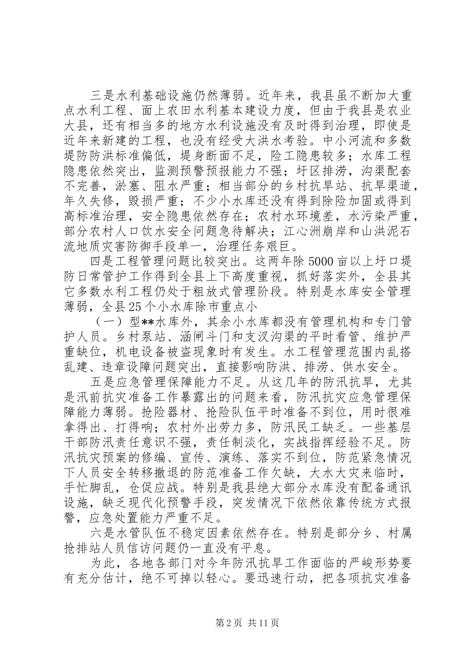 县长防汛抗旱工作会议讲话发言_第2页