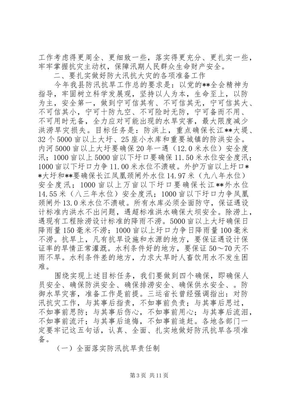 县长防汛抗旱工作会议讲话发言_第3页