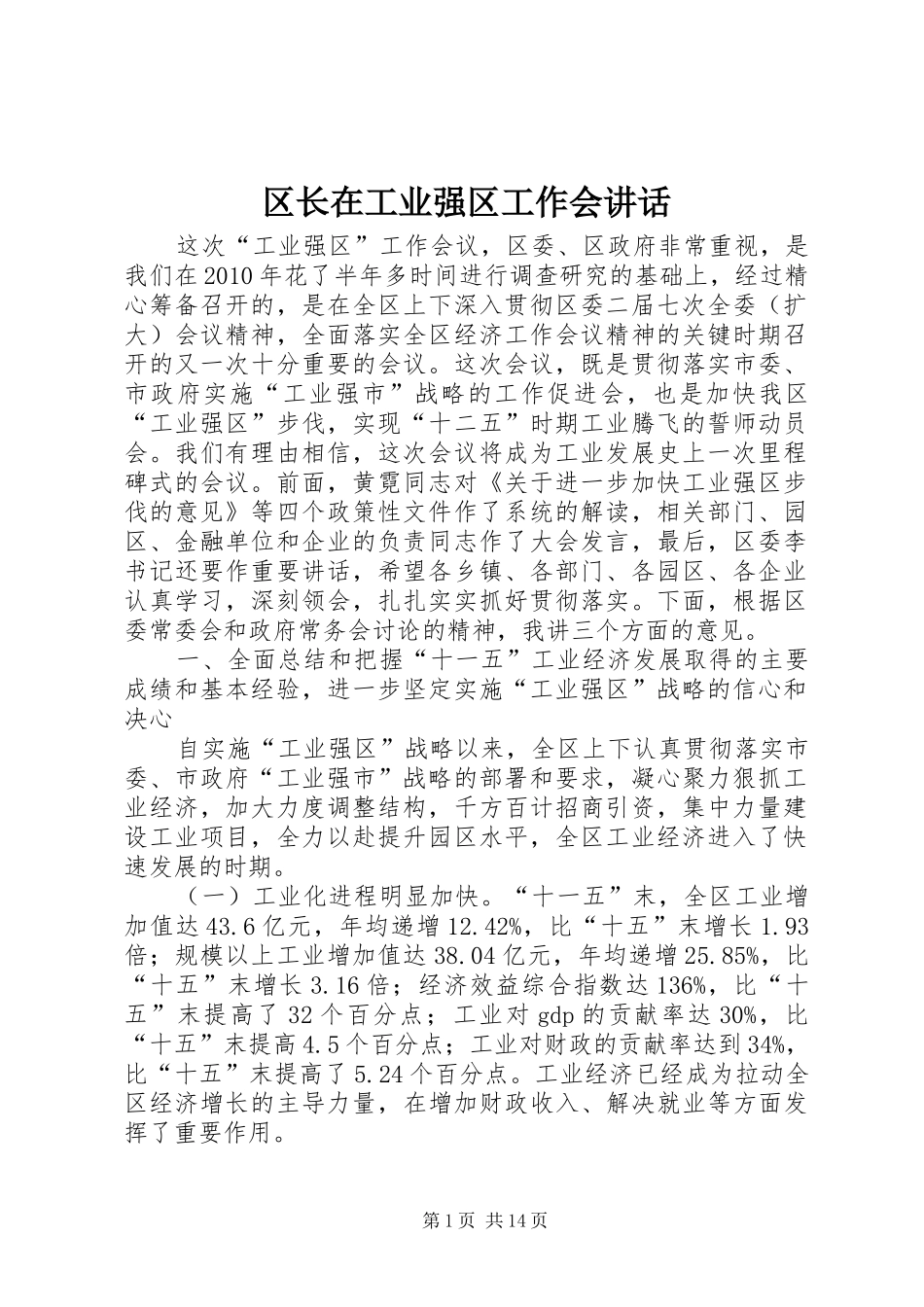 区长在工业强区工作会讲话发言_第1页