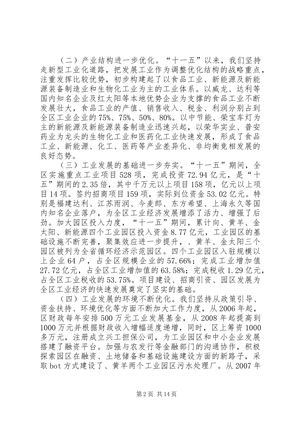 区长在工业强区工作会讲话发言_第2页