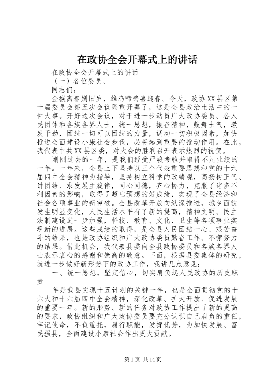 在政协全会开幕式上的讲话发言_第1页