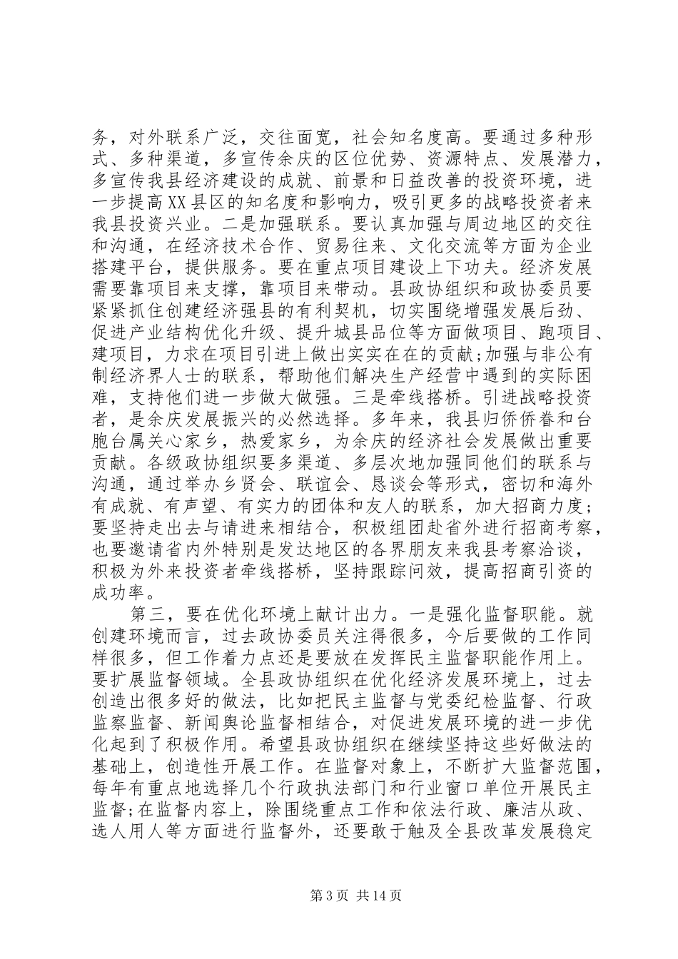 在政协全会开幕式上的讲话发言_第3页