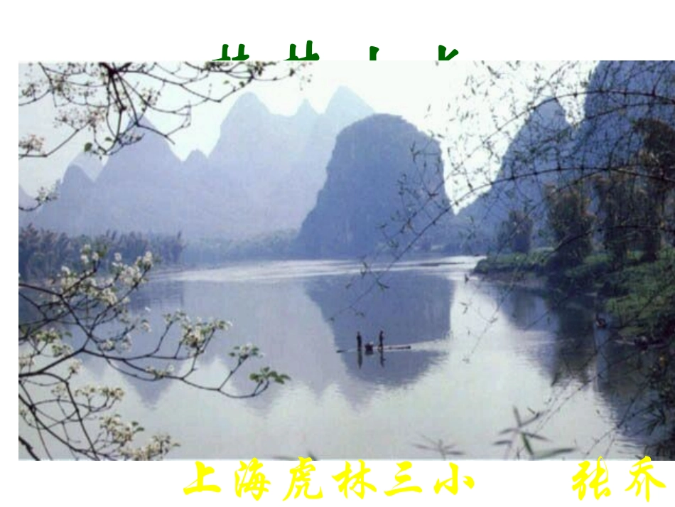 白板课件--桂林山水张乔_第1页