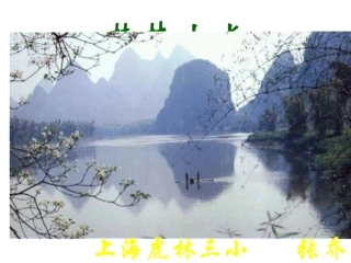 白板课件--桂林山水张乔