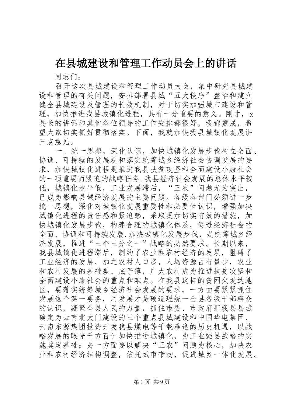 在县城建设和管理工作动员会上的讲话发言_1_第1页