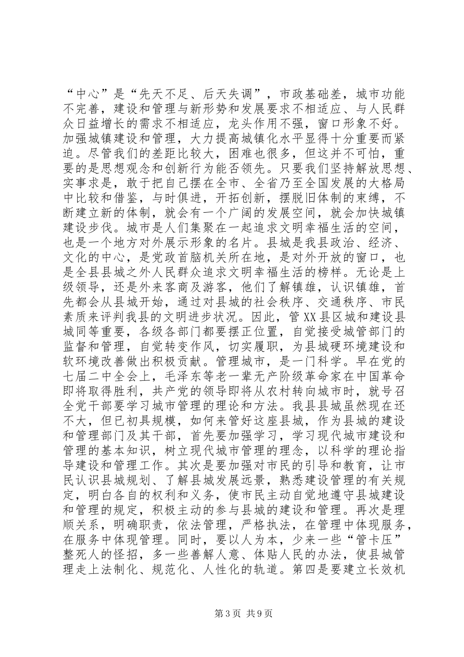 在县城建设和管理工作动员会上的讲话发言_1_第3页
