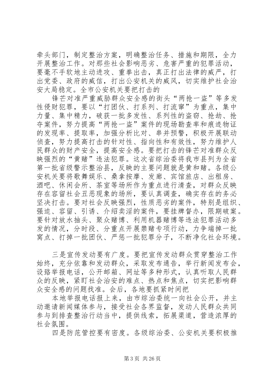 在推进社会治安重点地区排除工作推进会上的讲话发言_第3页
