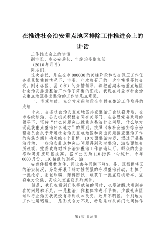 在推进社会治安重点地区排除工作推进会上的讲话发言