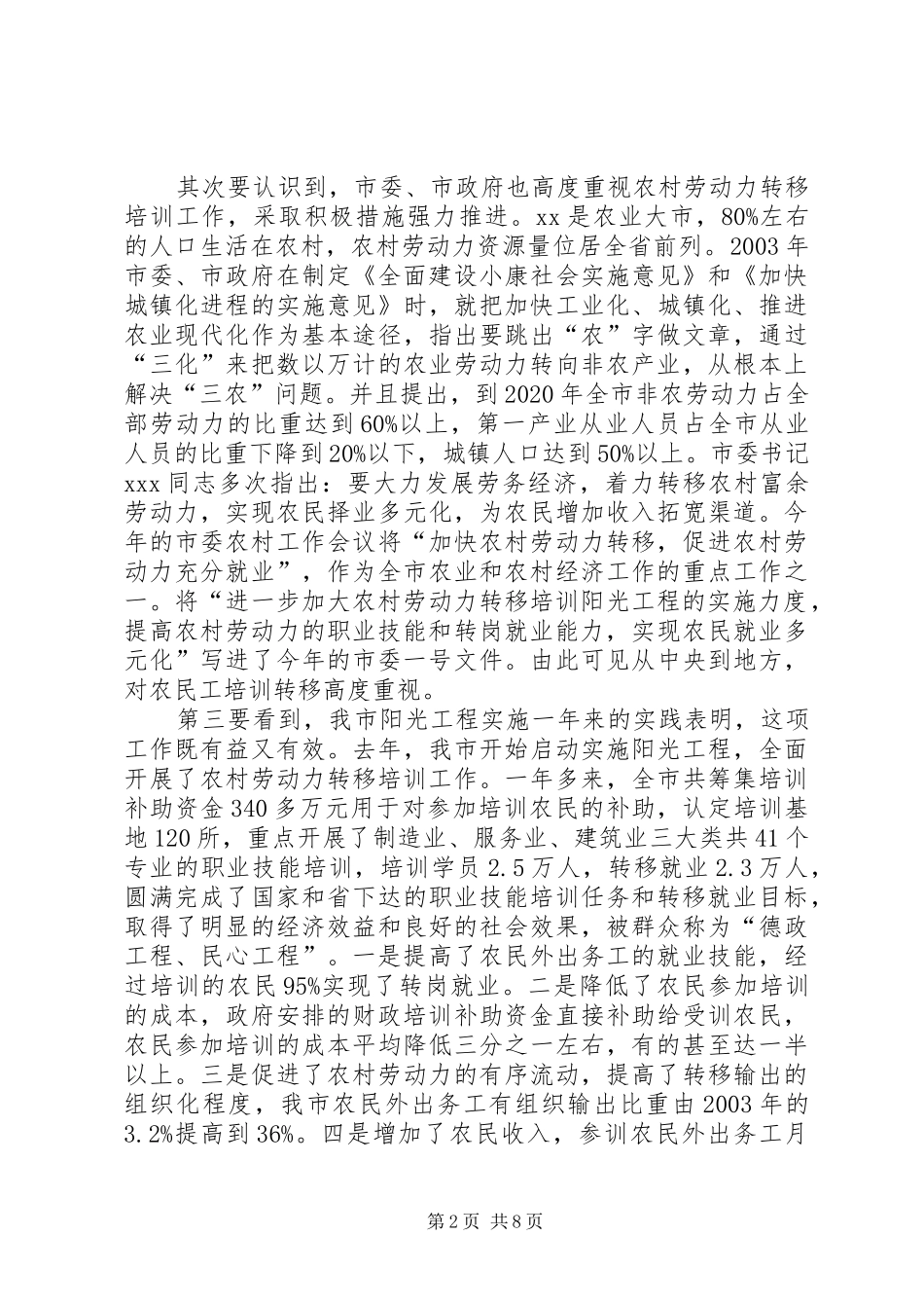 在在全市农村劳动力转移培训阳光工程工作会议上的讲话发言_第2页