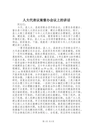 人大代表议案督办会议上的讲话发言